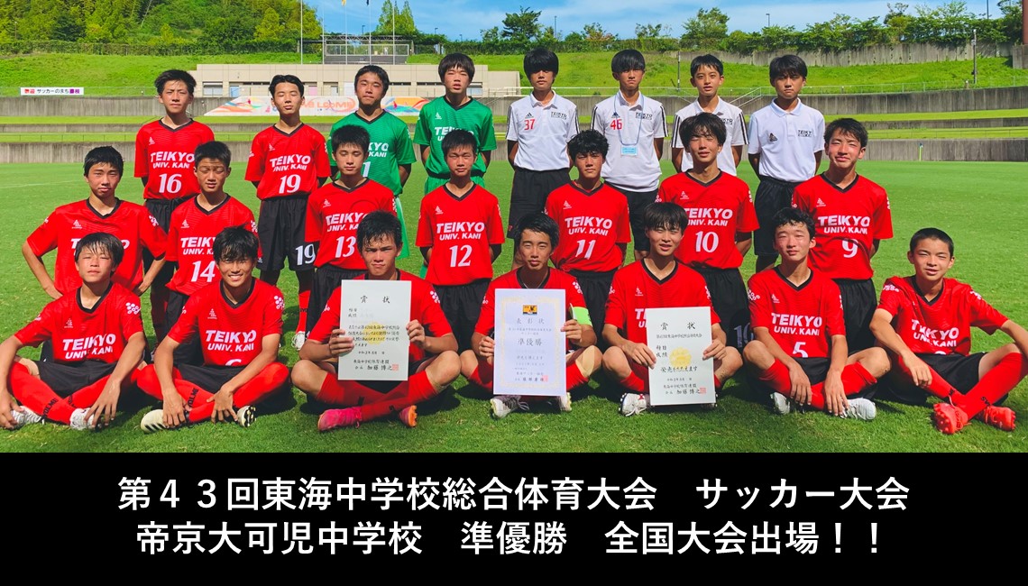 帝京大学可児高等学校 中学校サッカー部