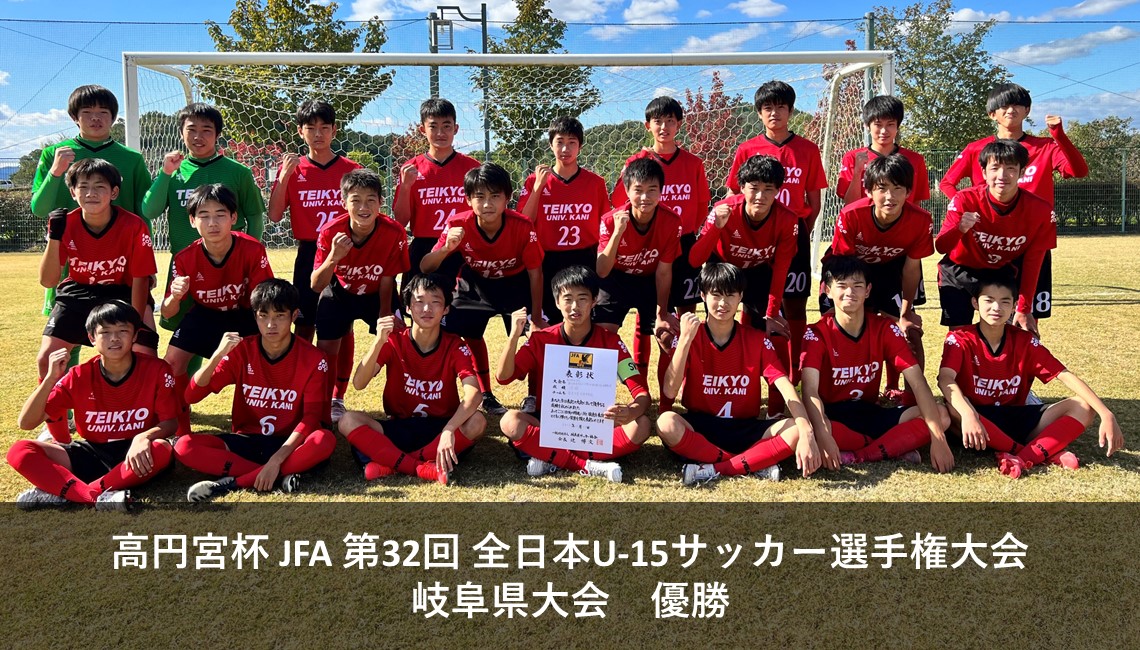 帝京大学可児高等学校 中学校サッカー部