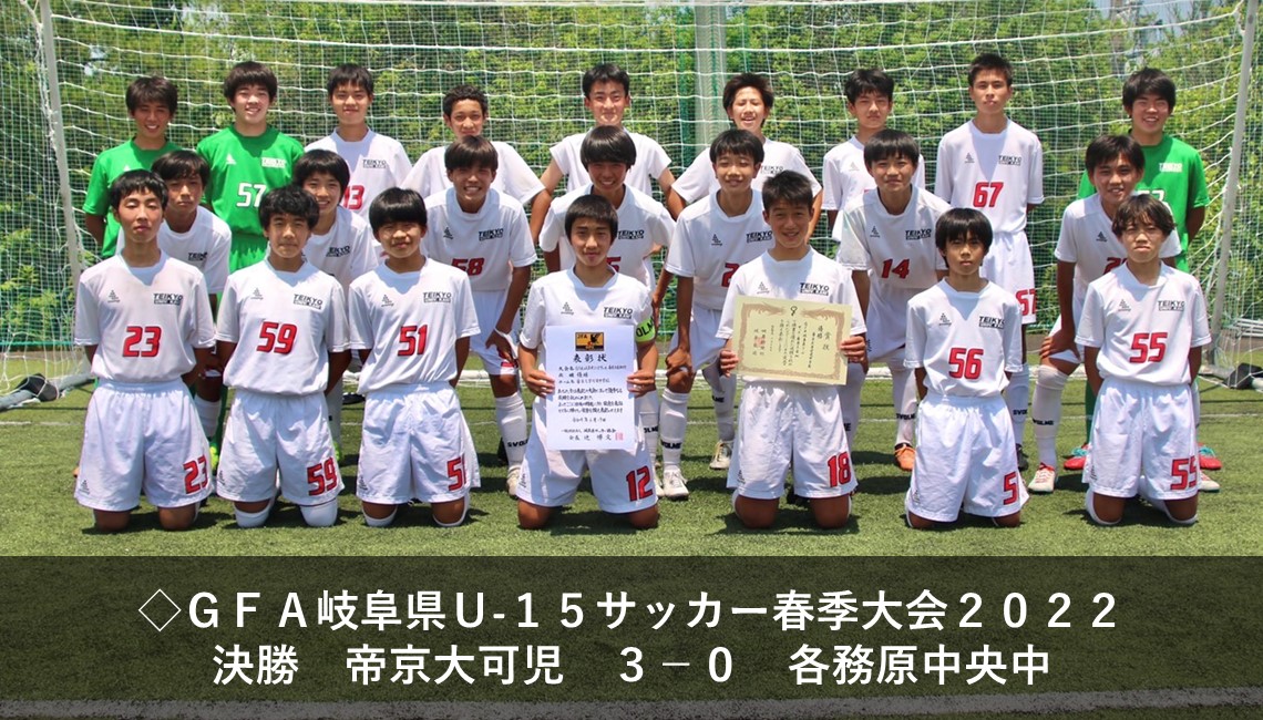 帝京大学可児高等学校 中学校サッカー部