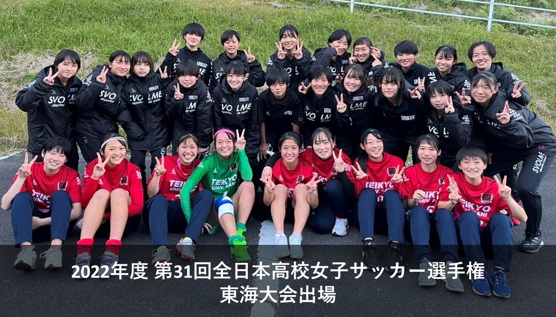 帝京大学可児高等学校 中学校サッカー部